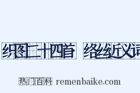 织图二十四首·络丝近义词是什么意思的图片